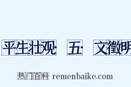 平生壮观·五·文徵明是什么意思的图片